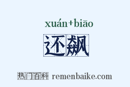 还飙是什么意思的图片